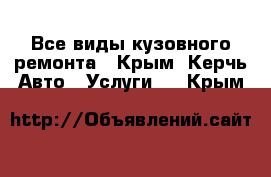 Все виды кузовного ремонта - Крым, Керчь Авто » Услуги   . Крым